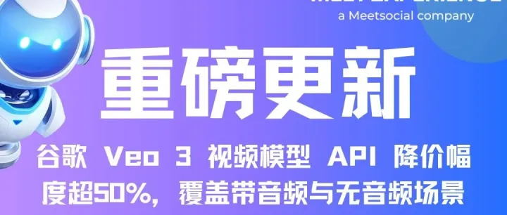 重磅! 谷歌 Veo 3 系列视频 API 降价！最高降幅超 60%，9 月 5 日起生效