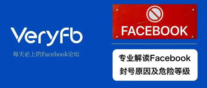 专业解读Facebook封号的10个原因及危险等级