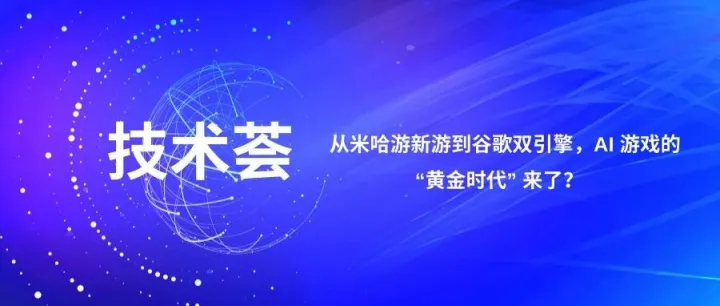 Meet AI出海 | 从米哈游新游到谷歌双引擎，AI 游戏的 “黄金时代” 来了？