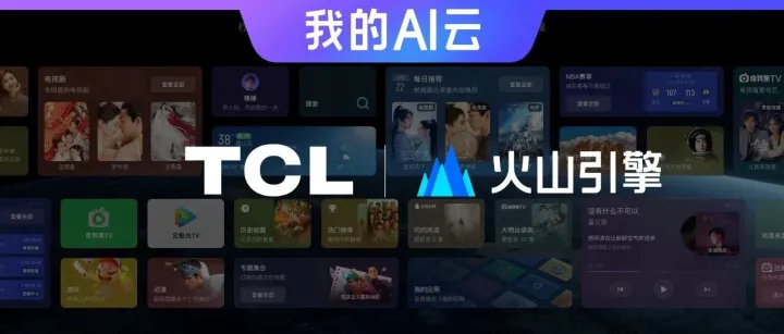 TCL×火山引擎：为千万家庭客厅注入“AI智慧”