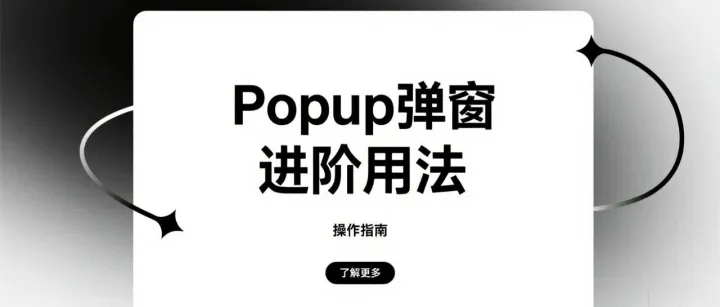 4种Elementor Popup使用方法和应用场景，进阶教程