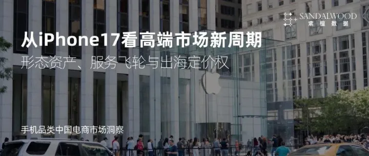 从iPhone17看高端市场新周期：形态资产、服务飞轮与出海定价权