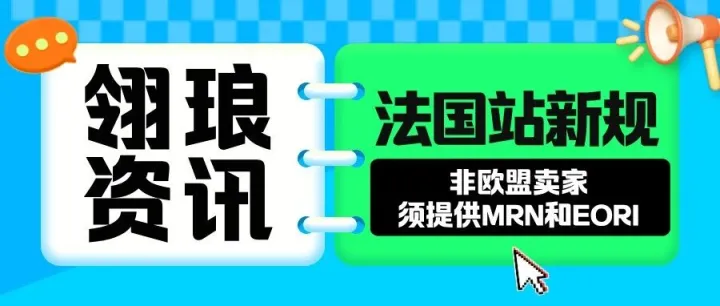 <em>非</em>欧盟卖家必须提供MRN和EORI<em>编号</em>，违者<em>或</em>无法入仓销售！