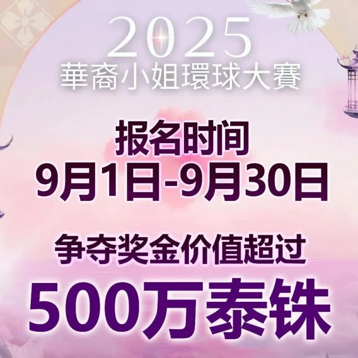 <em>華</em>裔小姐環球大<em>賽</em>火热报名<em>中</em>