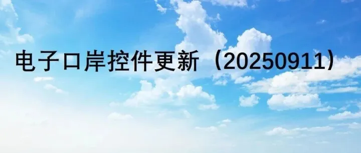 电子口岸控件更新（20250911）