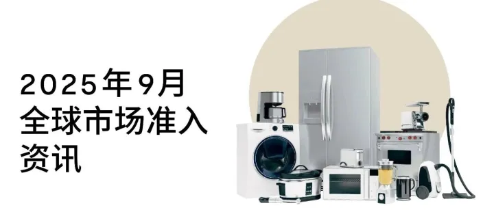 2025年9月全球市场准入资讯