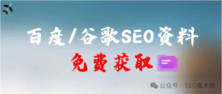 技能升级大礼包：谷歌/百度SEO资源大全，电子书+视频+海外社媒资料免费拿！