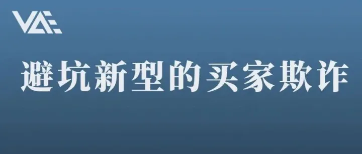 亚马逊买家欺诈2.0来袭？你中招了吗？