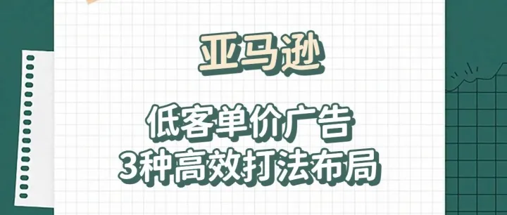 285期|亚马逊低客单价广告3种高效打法布局