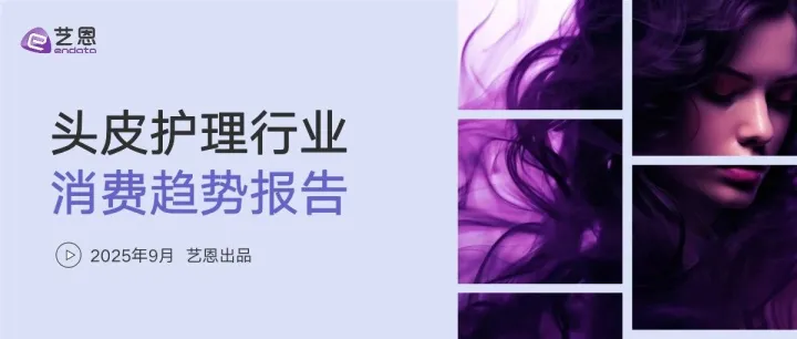 2025年头皮护理行业消费趋势报告