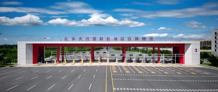 大兴机场跨境国际卡航“一带一路”分拨中心投运