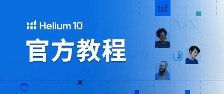 9个H10使用小技巧，助力Amazon和Tik Tok Shop！