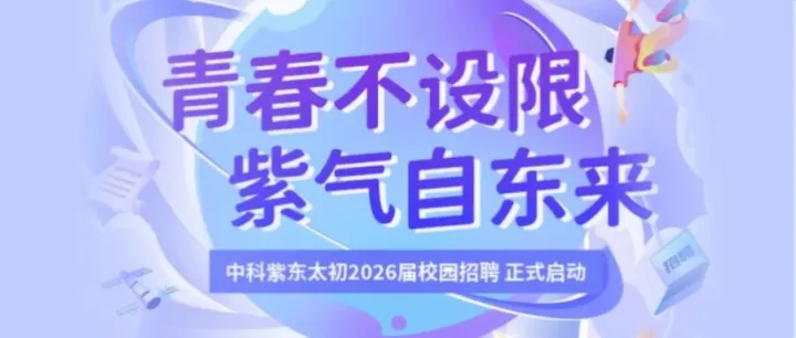 2026校招启动！只等你来！