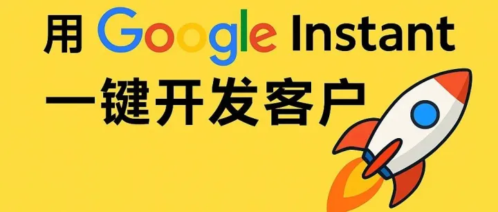 做外贸，这招真高效：用Google Instant，一键开发客户
