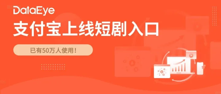 重磅！支付宝上线短剧入口，已有50万人使用！