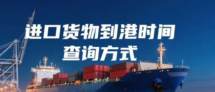 进口干货：进口货物到港时间查询方式