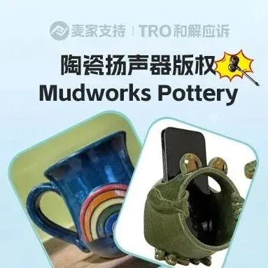 25-cv-10849,陶瓷青蛙扬声器版权维权，当心TRO冻结风险！