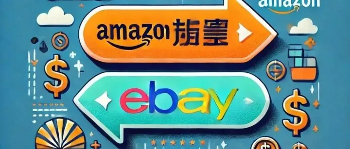 eBay新手成长日记06：亚马逊转做eBay注意事项（一）