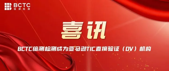 喜讯！BCTC倍测检测成为亚马逊TIC直接验证（DV）机构，助力卖家产品合规出海