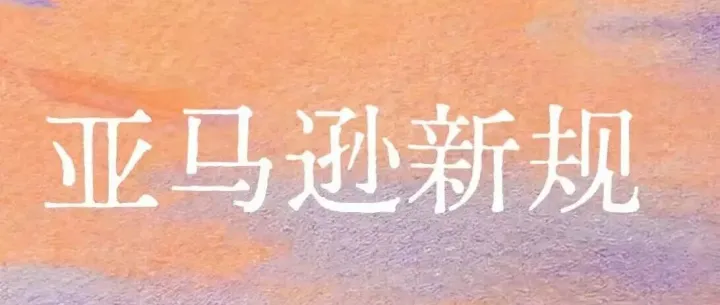 亚马逊新规！带你了解玩具直接验证（DV）