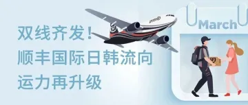 双线齐发｜顺丰国际日韩流向运力再升级