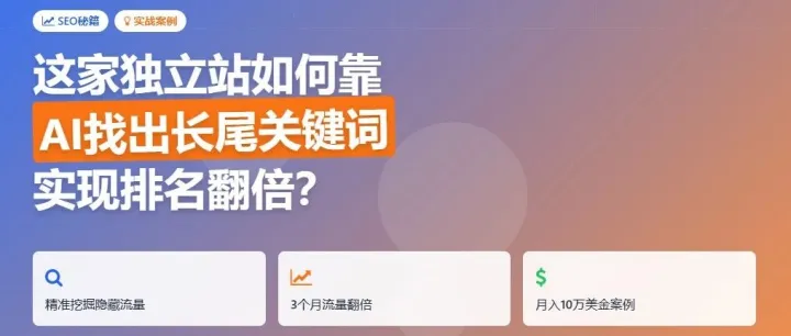 从0到月入10万美金：这家独立站如何靠AI找出长尾关键词实现排名翻倍？