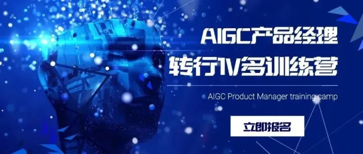 倒计时2天——9月13日AIGC产品经理转行训练营即将开营啦~