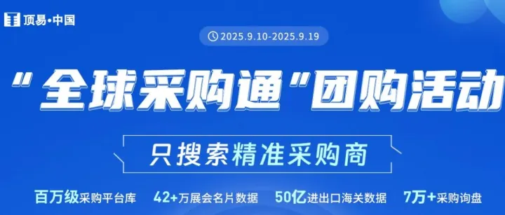 金九银十外贸爆单攻略来了！全球采购通助你一臂之力