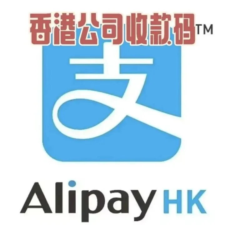 香港公司收款新方式！HK支付宝企业码，便捷收款更高效