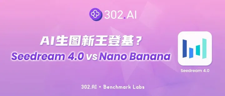 302.AI 基准实验室丨AI生图新王登基？Seedream 4.0 对决 Nano Banana 六轮实测全揭晓