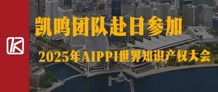 凯鸣团队赴日参加 2025年AIPPI世界知识产权大会