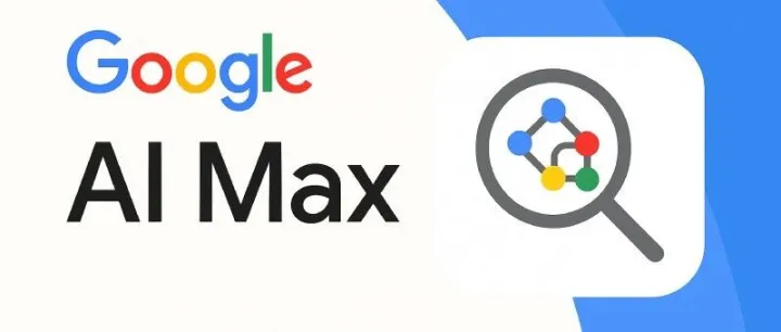 AI Max 搜索广告系列的常见问题解答