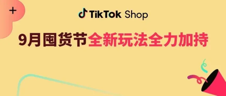 TikTok Shop9月囤货节即将启动：抢注报名资格，解锁全新升级玩法