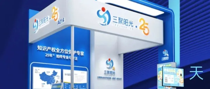 倒计时1天丨创新驱动，知产赋能，三聚阳光A014展位期待您的到来！