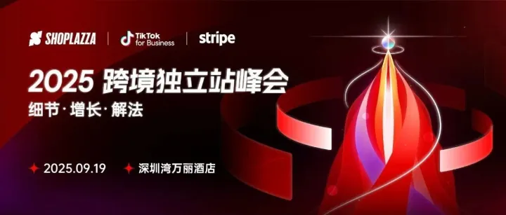 完整议程发布！2025 跨境独立站卖家年度盛会，9 月 19 日深圳见！