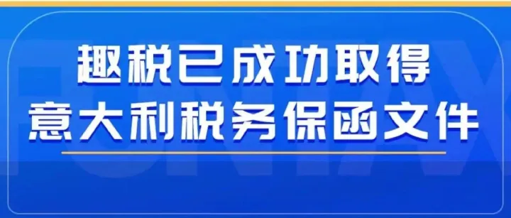 好消息！趣税已成功取得意大利税务保函文件！！！
