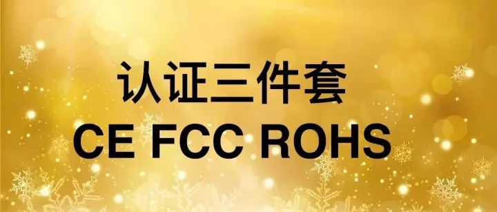 认证三件套：CE、FCC、RoHS