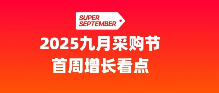 爆了！九月采购节首周战绩，“AI+大促”有看点
