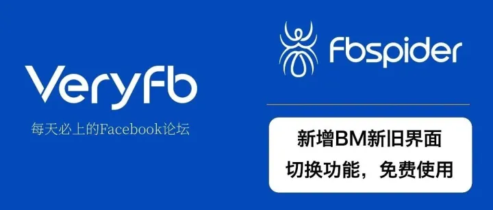fbspider新增BM新旧界面切换功能，免费使用