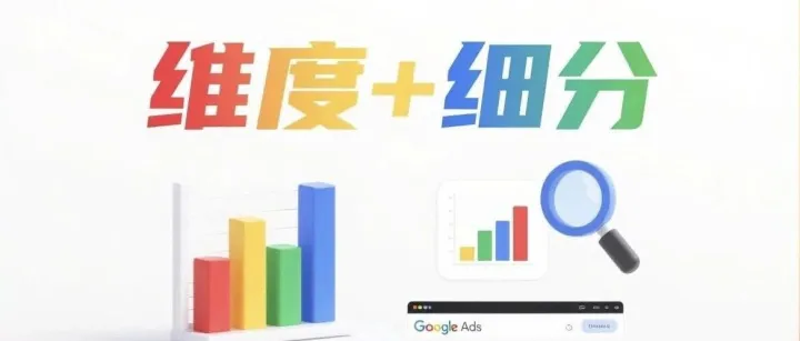 Google Ads <em>数据</em>怎么看？用“维度+细分”<em>快速</em>找出<em>问题</em><em>根源</em>