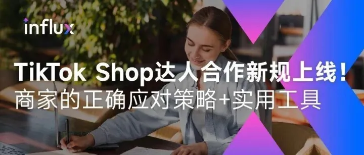TikTok达人合作新规上线！商家如何在新生态中抢占先机？
