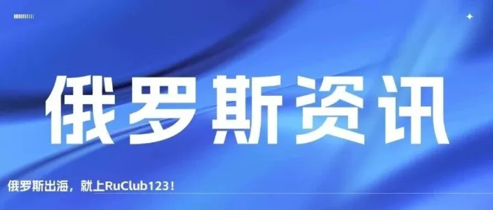 俄罗斯Ozon电商平台突发技术故障；VK与Yandex续签广告合作协议：Dzen平台将继续使用Yandex搜索和广告网络