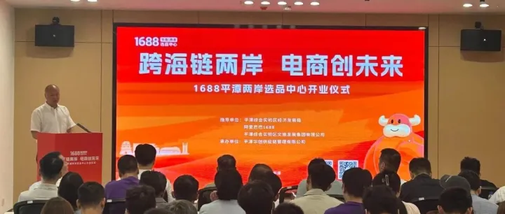 全国首个设立！1688平潭两岸选品中心盛大开业