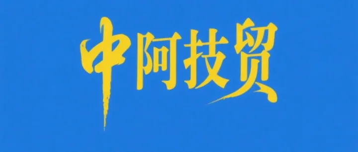 出海中东重点关注企业 第一期