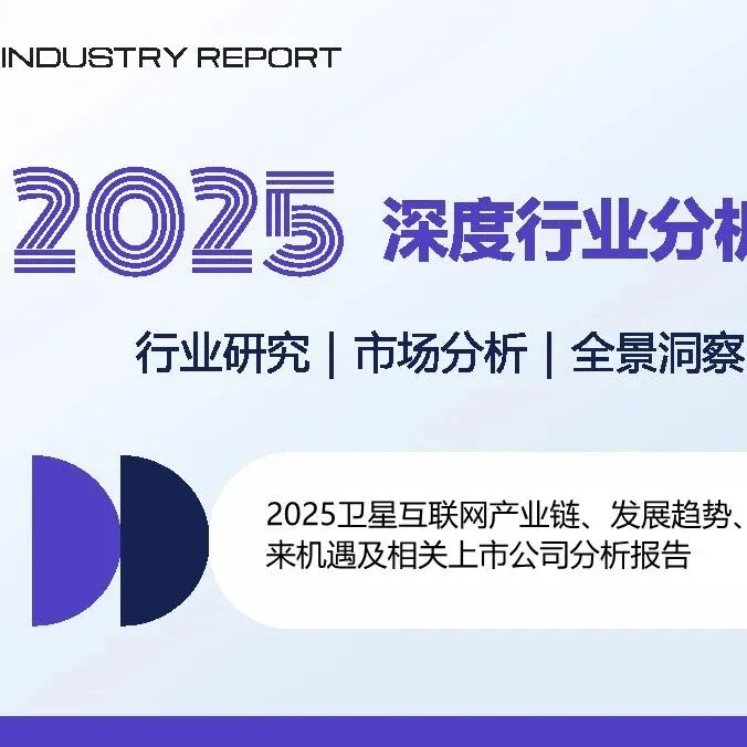 2025卫星互联网产业链、发展趋势、未来机遇及相关上市公司分析报告