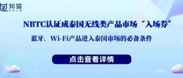 【干货分享】NBTC认证干货 | 蓝牙、Wi-Fi产品进入泰国市场的必备条件