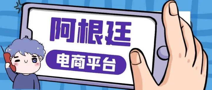 阿根廷常见电商平台有哪些