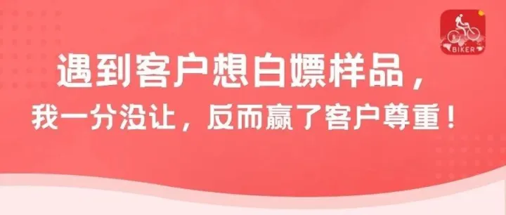 遇到客户想白嫖样品，我一分没让，反而赢了客户尊重！