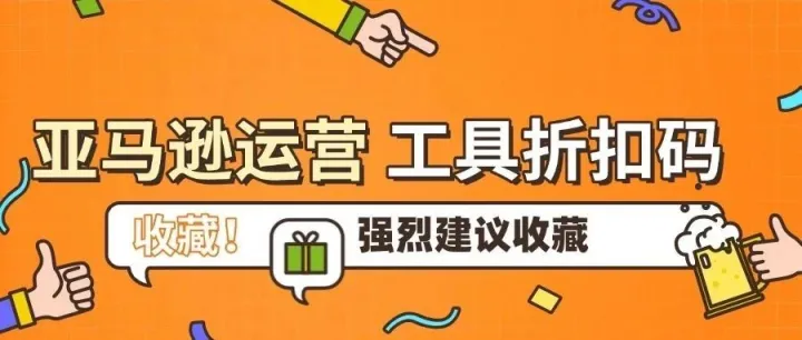 亚马逊常用选品运营工具折扣码，强烈建议收藏备用