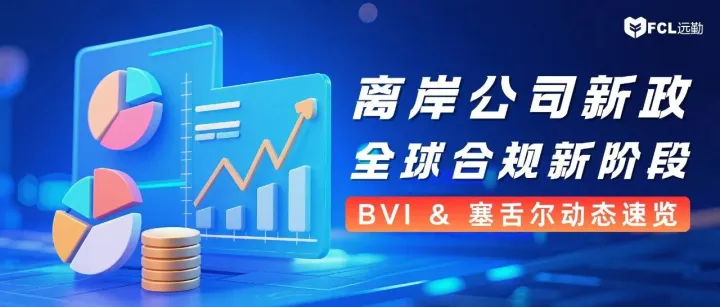 备案倒计时：2025年BVI与塞舌尔新政落地实施！